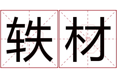 轶材名字寓意