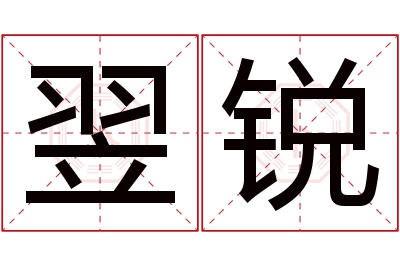 翌锐名字寓意