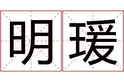 明瑗名字寓意