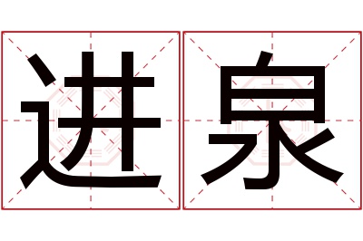 进泉名字寓意