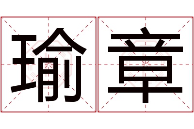 瑜章名字寓意 瑜章名字寓意