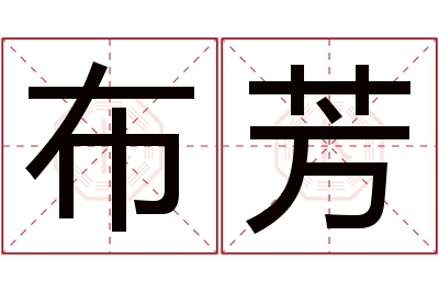 布芳名字寓意