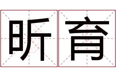 昕育名字寓意