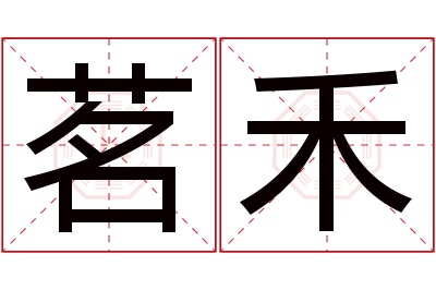 茗禾名字寓意