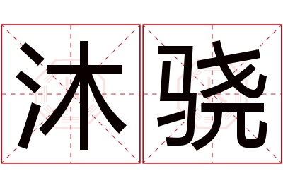 沐骁名字寓意 沐骁名字寓意