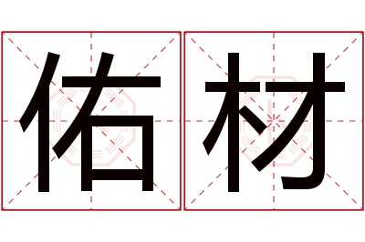 佑材名字寓意