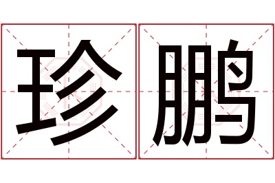 珍鹏名字寓意 珍鹏名字寓意