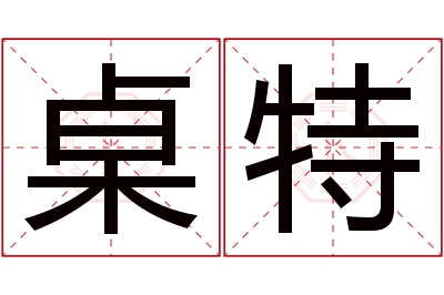 桌特名字寓意 桌特名字寓意