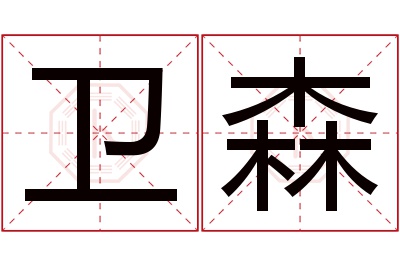 卫森名字寓意