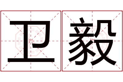 卫毅名字寓意 卫毅名字寓意