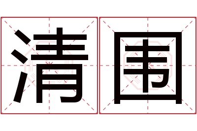 清围名字寓意