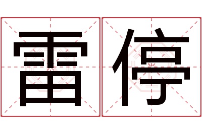 雷停名字寓意