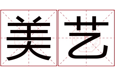 美艺名字寓意