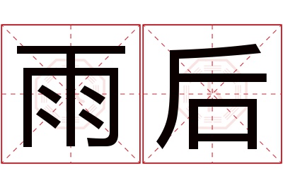 雨后名字寓意