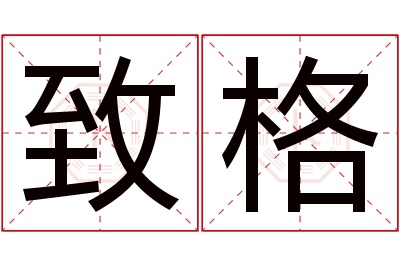 致格名字寓意