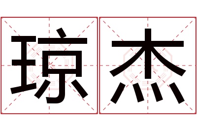 琼杰名字寓意 琼杰名字寓意