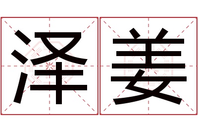 泽姜名字寓意 泽姜名字寓意