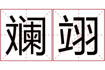 斓翊名字寓意