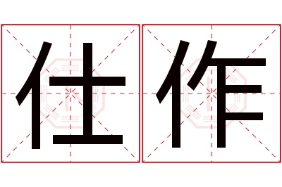 仕作名字寓意