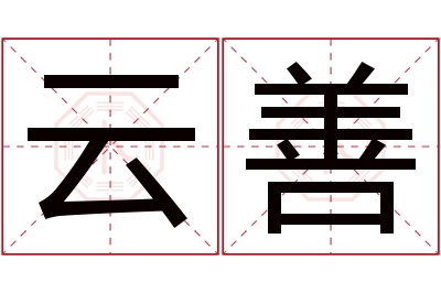 云善名字寓意