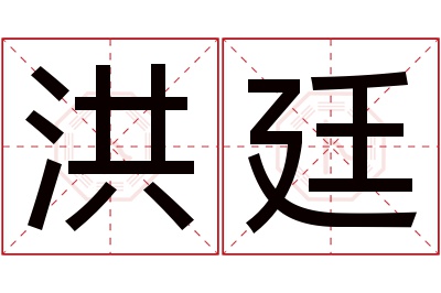 洪廷名字寓意