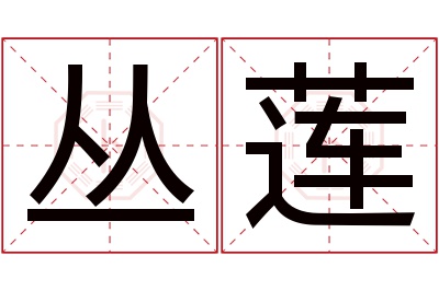 丛莲名字寓意