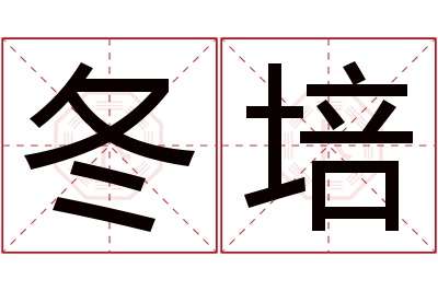 冬培名字寓意 冬培名字寓意