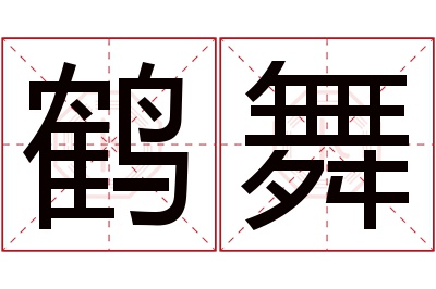 鹤舞名字寓意 鹤舞名字寓意