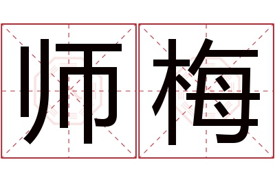 师梅名字寓意 师梅名字寓意