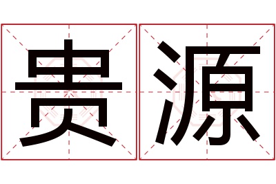 贵源名字寓意 贵源名字寓意