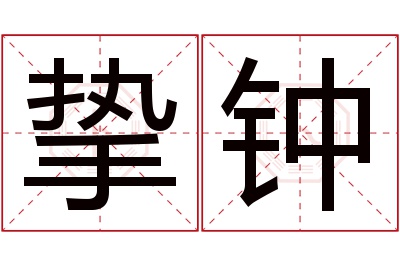 挚钟名字寓意 挚钟名字寓意