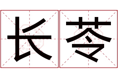 长苓名字寓意