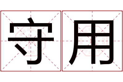 守用名字寓意 守用名字寓意