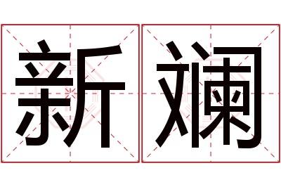 新斓名字寓意