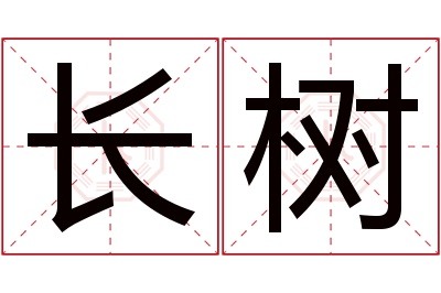 长树名字寓意