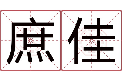 庶佳名字寓意