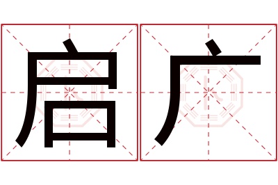 启广名字寓意 启广名字寓意