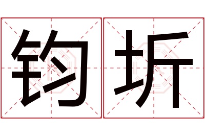 钧圻名字寓意