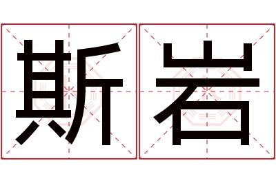 斯岩名字寓意