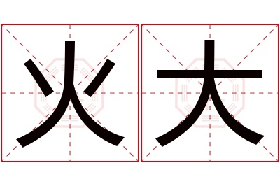 火大名字寓意 火大名字寓意