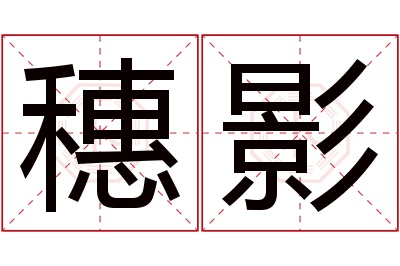 穗影名字寓意