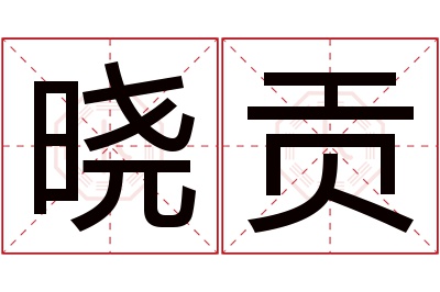 晓贡名字寓意 晓贡名字寓意