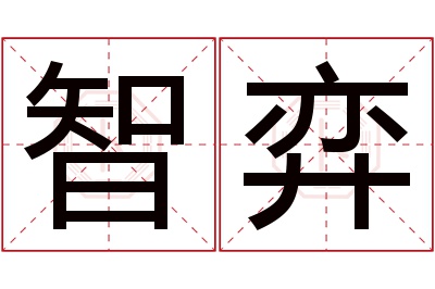 智弈名字寓意 智弈名字寓意