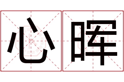 心晖名字寓意 心晖名字寓意