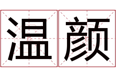 温颜名字寓意