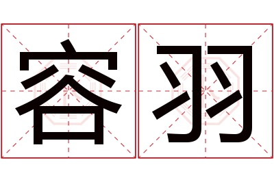 容羽名字寓意