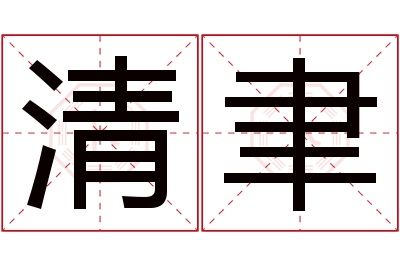 清聿名字寓意