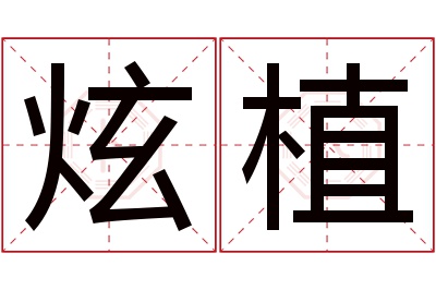 炫植名字寓意