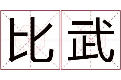 比武名字寓意