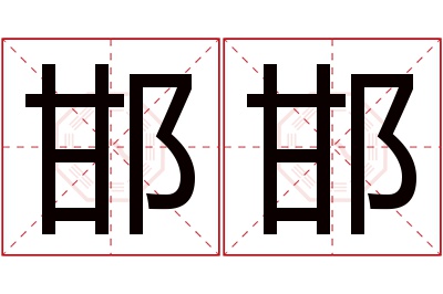 邯邯名字寓意